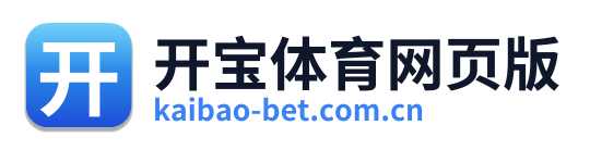 开宝体育网页版